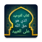 التوحيد حق الله على العبيد android application logo